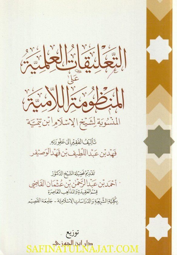 التعليقات العلمية على المنظومة اللامية | ابن تيمية | فهد بن عبد اللطيف بن فهد الوصيفر