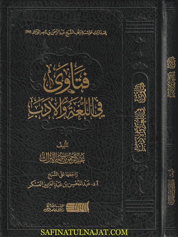 فتاوى في اللغة والأدب | عبد الرحمن بن ناصر البراك