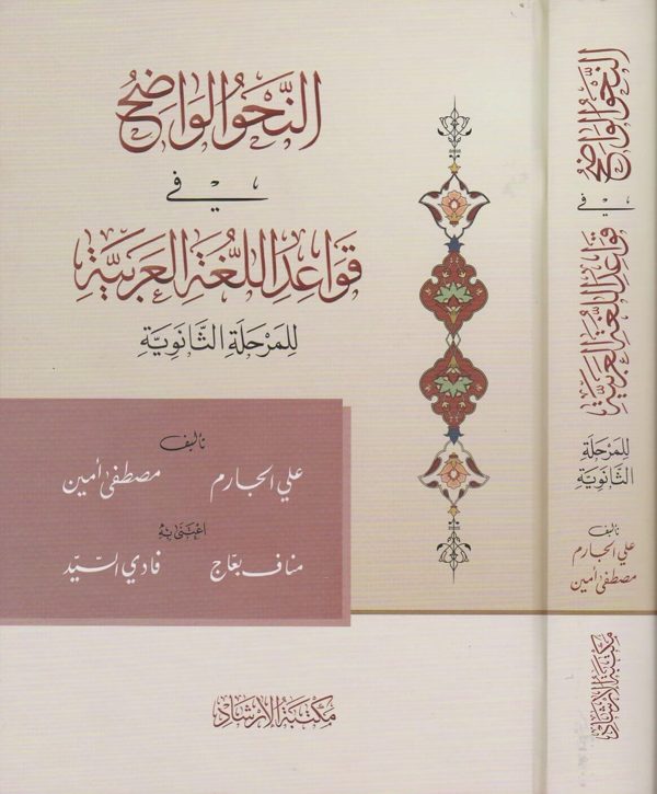 النحو الواضح في قواعد اللغة العربية للمرحلة الثانوية