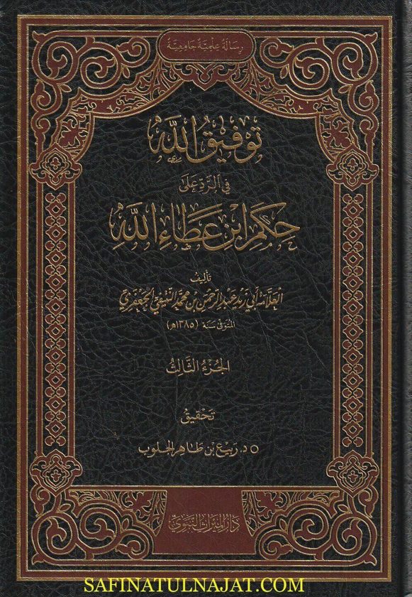 توفيق الله في الرد على حكم إبن عطاء الله | ابي زيد عبد الرحمن بن محمد النتيفي الجعفري