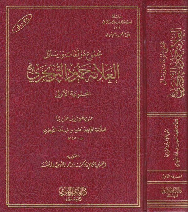 مجموع مؤلفات ورسائل العلامة حمود التويجري