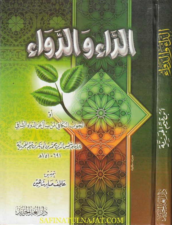 الداء والدواء | شمس الدين محمد بن ابي بكر بن قيم الجوزية | ط.دار الغد الجديد