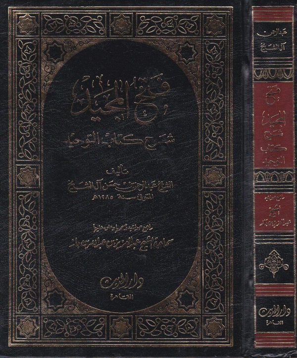 فتح المجيد لشرح كتاب التوحيد | محمد بن عبد الوهاب | عبد الرحمن بن حسن آل الشيخ | ط. دار الحديث