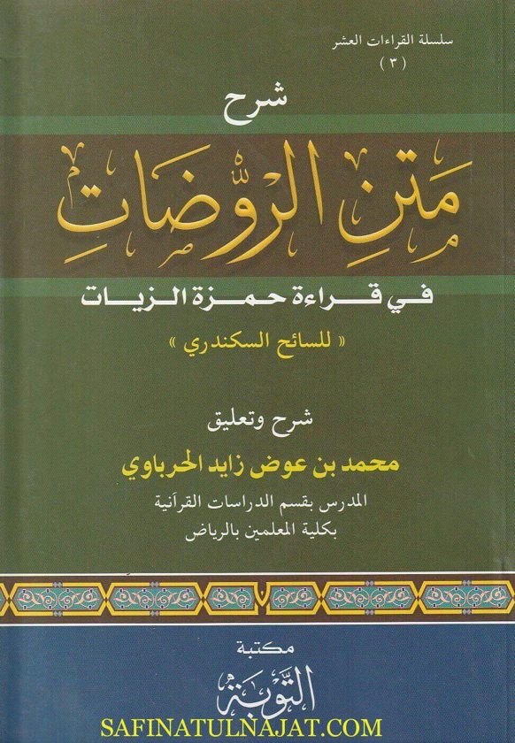شرح متن الروضات في قراءة حمزة الزيات | السائح الاسكندري | محمد بن عوض الحرباوي