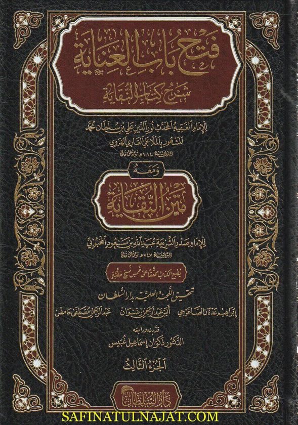 فتح باب العناية بشرح النقاية | ملا علي القاري | صدر الشريعة المحبوبي | ط. دار السلطان | 4 مجلدات