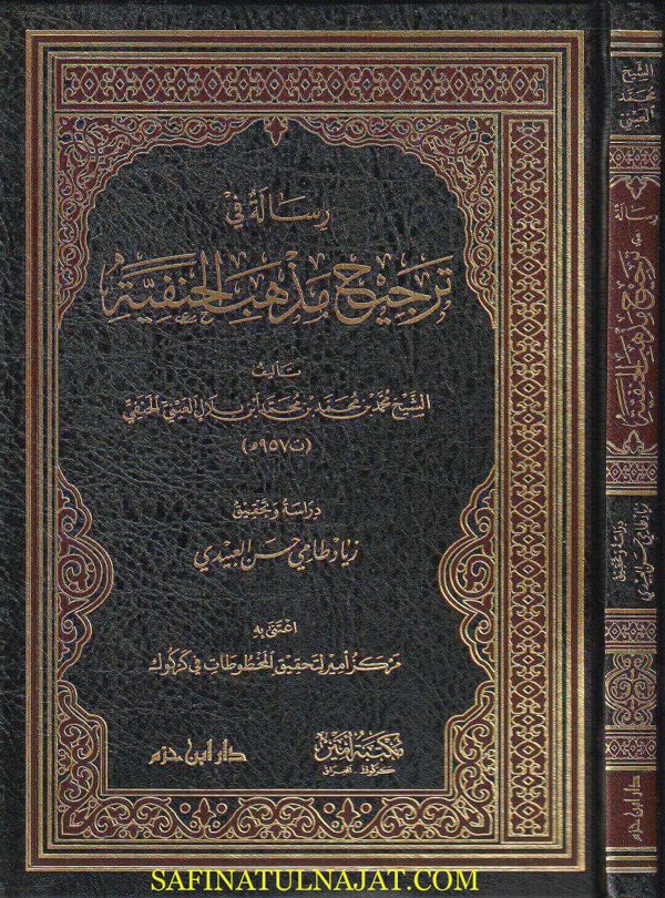 ترجيح مذهب الحنفية | محمد بن محمد بن محمد إبن بلال العيني الحنفي