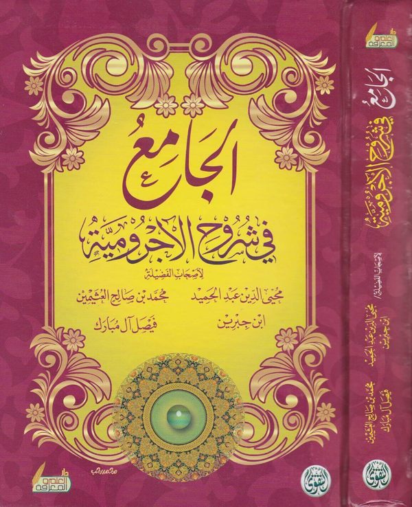 الجامع في شروح الاجرومية | محي الدين عبد الحميد | العثيمين | ابن جبرين | فيصل ال مبارك