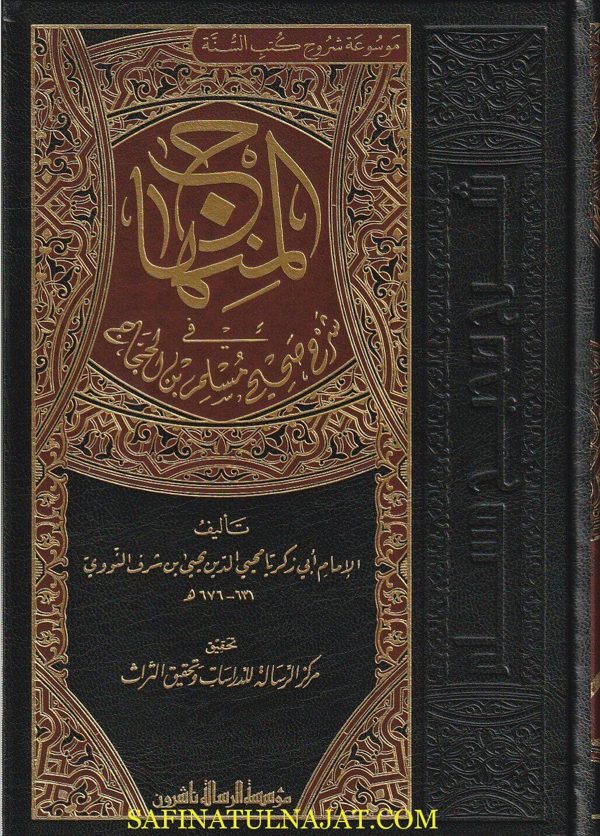 المنهاج شرح صحيح مسلم بن الحجاج | الامام النووي | ط. مؤسسة الرسالة ناشرون