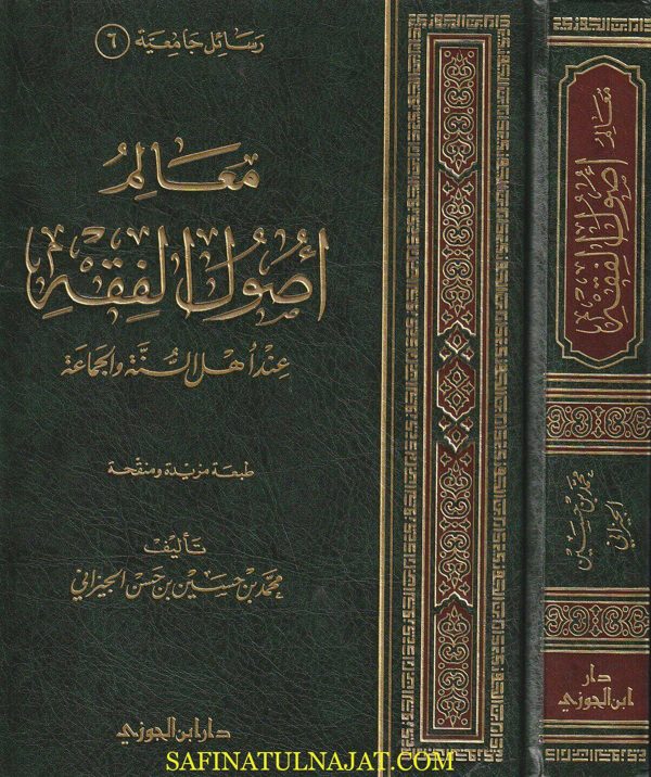 معالم أصول الفقه عند أهل السنة والجماعة | محمد بن حسين بن حسن الجيزاني