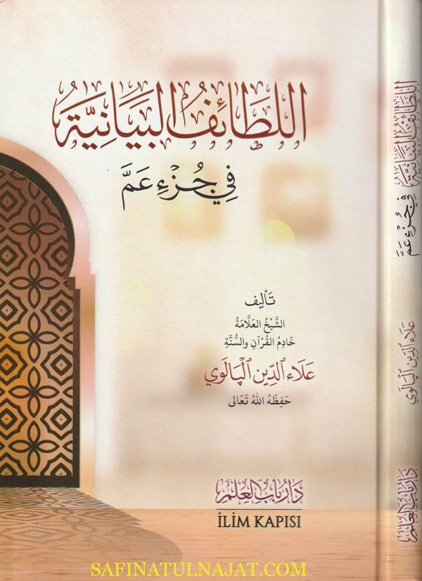 اللطائف البيانية في جزء عم | علاء الدين البالوي