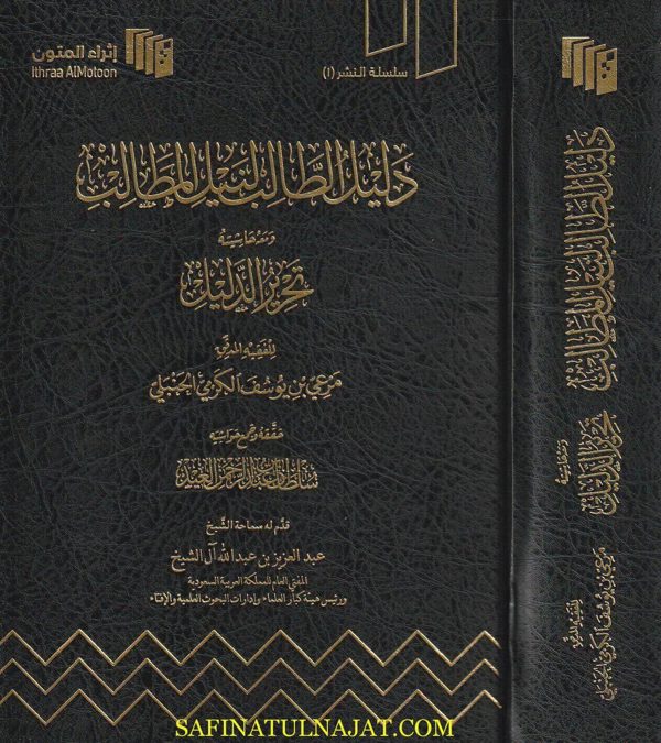 دليل الطالب لنيل المطالب ومعه حاشيته تحرير الدليل | مرعي بن يوسف الحنبلي | ط. إثراء المتون