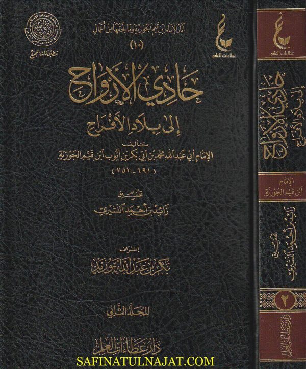 حادي الارواح إلى بلاد الأفراح | ابن قيم الجوزية | ط. دار عطاءات العلم