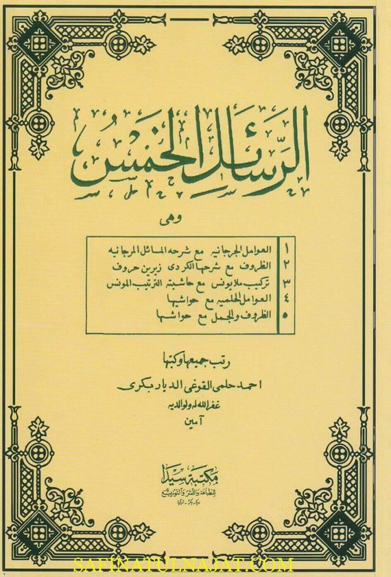 الرسائل الخمس | احمد حلمي القوغى الدياربكري