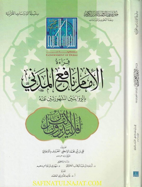 قراءة الامام نافع المدني بالروايتين المشهورتين عنه | علي بن ابي محمد الواسطي المعروف بـ الديواني