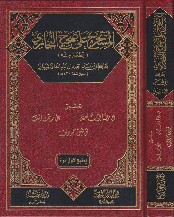 المستخرج على صحيح البخاري | ابي نعيم احمد بن عبد الله الاصبهاني