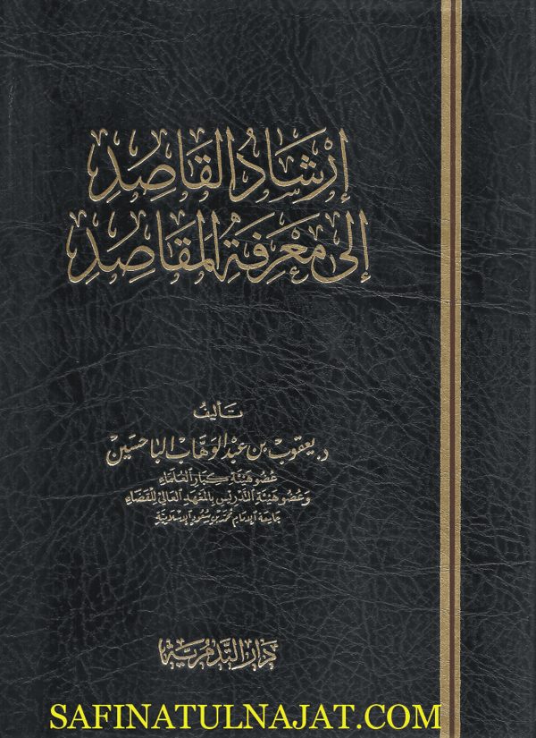 ارشاد القاصد الى معرفة المقاصد | يعقوب بن عبد الوهاب الباحسين