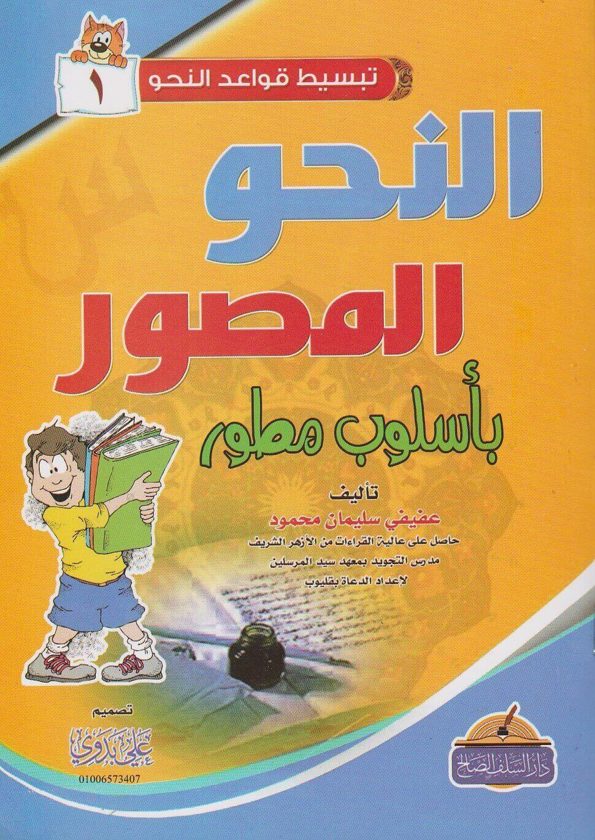 النحو المصور باسلوب مطور | عفيفي سليمان محمود