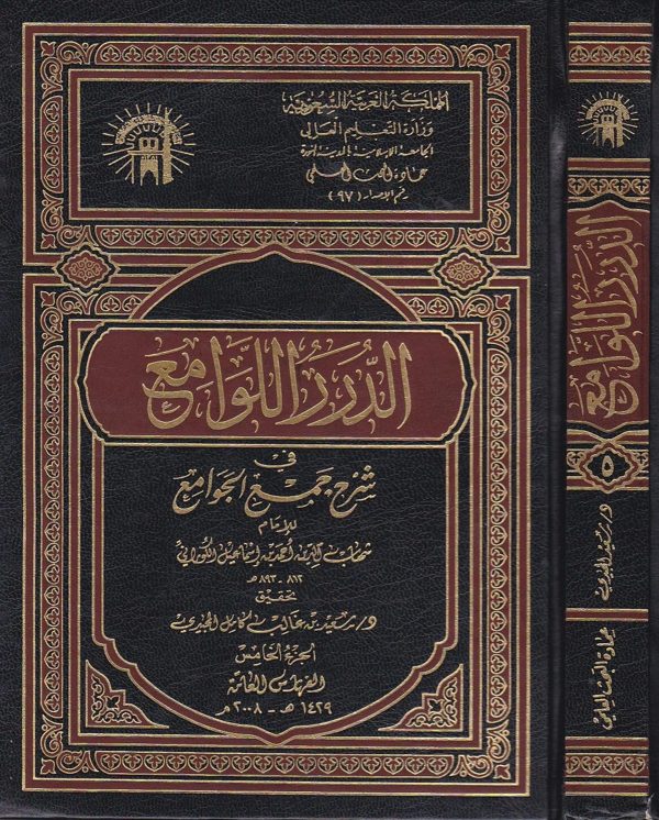 الدرر اللوامع في شرح جمع الجوامع | شهاب الدين احمد بن اسماعيل الكوراني