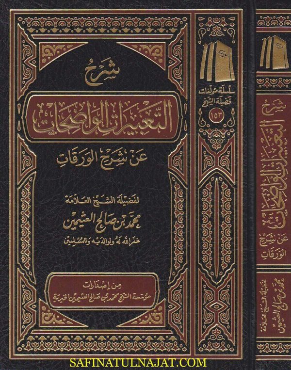 شرح التعبيرات الواضحات عن شرح الورقات | محمد عبد رب الرسول همام | محمد بن صالح العثيمين
