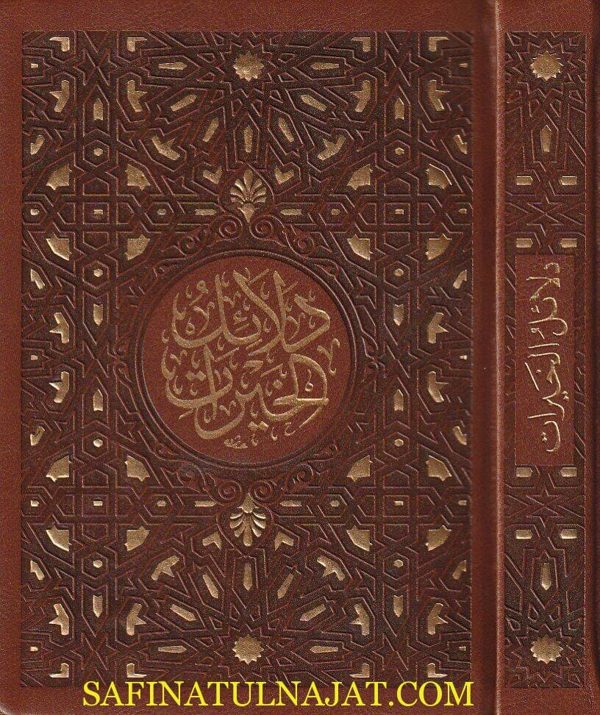 دلائل الخيرات في ذكر الصلاة على النبي المختار | أبي عبد الله محمد بن سليمان الجزولي | ط. دار الحاوي