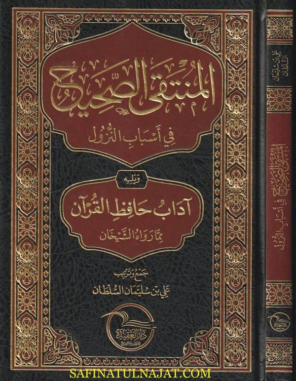 المنتقى الصحيح في أسباب النزول ويليه آداب حفظ القران مما رواه الشيخان | علي بن سليمان السلطان