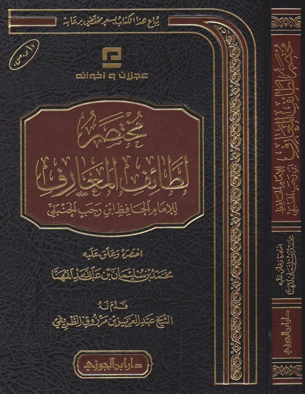 مختصر لطائف المعارف فيما لمواسم العام من الوظائف | ابن رجب الحنبلي | محمد بن سلمان بن عبد الله المهنا