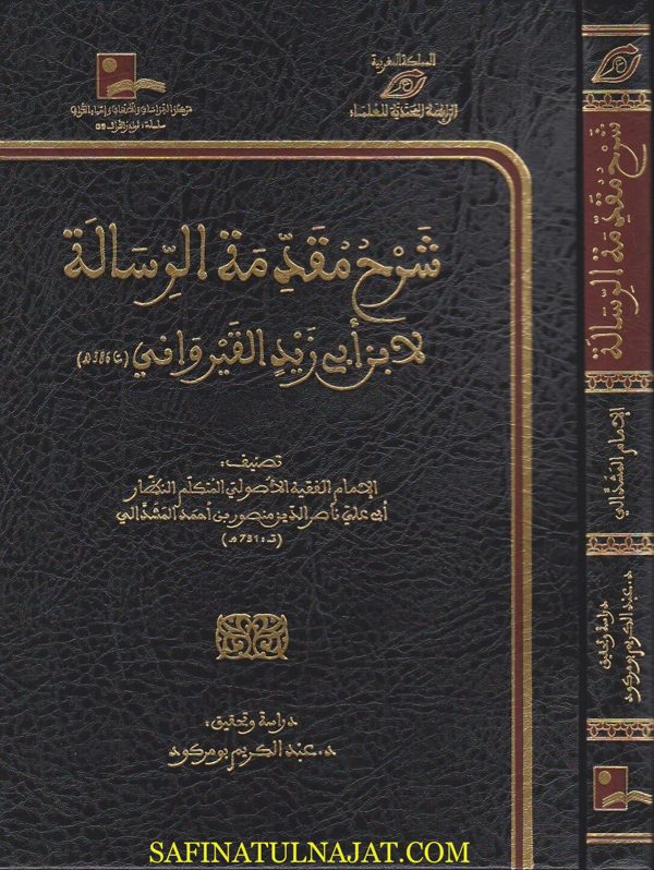 شرح مقدمة الرسالة لابن ابي زيد القيرواني | ابي علي ناصر الدين منصور بن احمد المشدالي