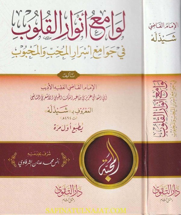 لوآمع أنوار القلوب في جوامع اسرار المحب والمحبوب | أبي المعالي عزيزي بن عبد الملك الجلي الاشعري  الشافعي