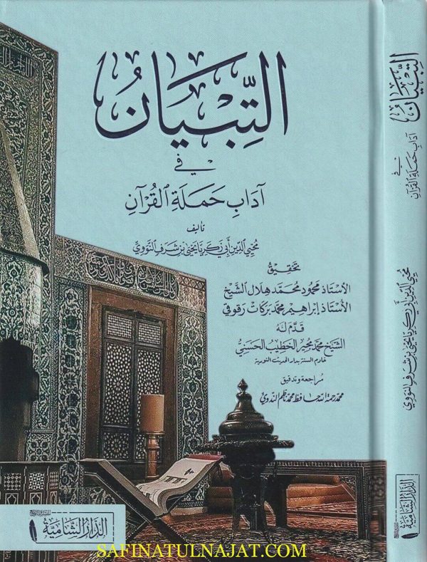 التبيان في آداب حملة القرآن | الامام النووي | ط. الدار الشامية