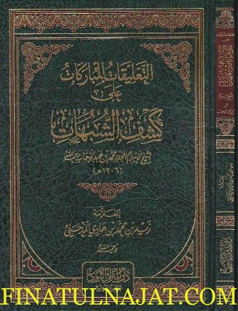 التعليقات المباركة على كشف الشبهات | زيد المدخلي