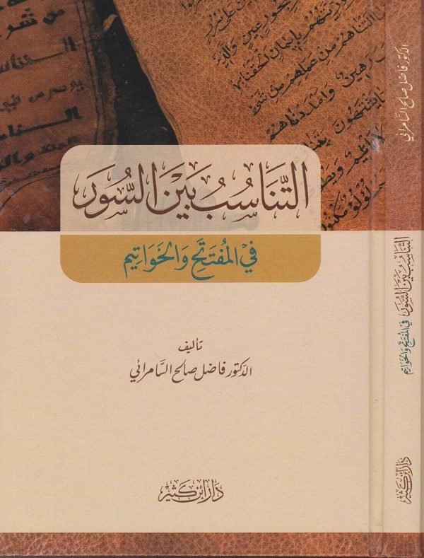 التناسب بين السور في المفتتح والخواتيم | فاضل صالح السامرائي