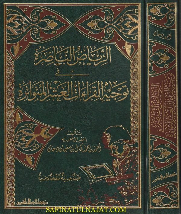 الرياض الناضرة في توجيه القراءات العشر المتواترة | احمد بن محمد كمال بن سليمان دخان