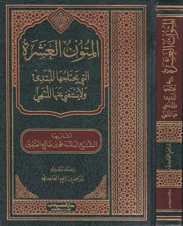 المتون العشرة التي يحتاجها المبتدئ ولا يستغني عنها المنتهي | ابراهيم بن رافع الغامدي | ط. دار الصميعي