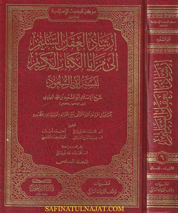إرشاد العقل السليم إلى مزايا الكتاب الكريم المسمى تفسير أبي السعود | أبو السعود محمد العمادي