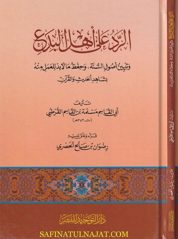 الرد على أهل البدع وتبيين أصول السنة وحفظ ما لا بد للعمل منه بشاهد الحديث والقرآن | أبي القاسم مسلمة بن القاسم القرطبي