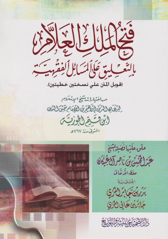 فتح الملك العلام بالتعليق على المسائل الفقهية | ابن تيمية | ابراهيم بن شمس الدين ابن قيم الجوزية | عبد المحسن بن ناصر ال عبيكان