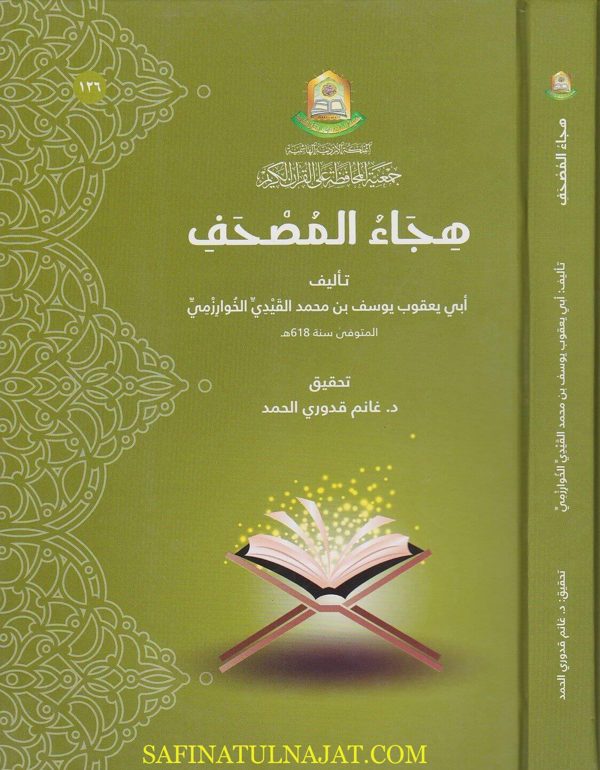 هجاء المصحف | ابي يعقوب يوسف بن محمد القيدي الخوارزمي