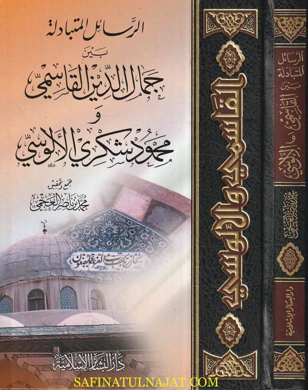 الرسائل المتبادلة بين جمال الدين القاسمي ومحمود شكري الألوسي