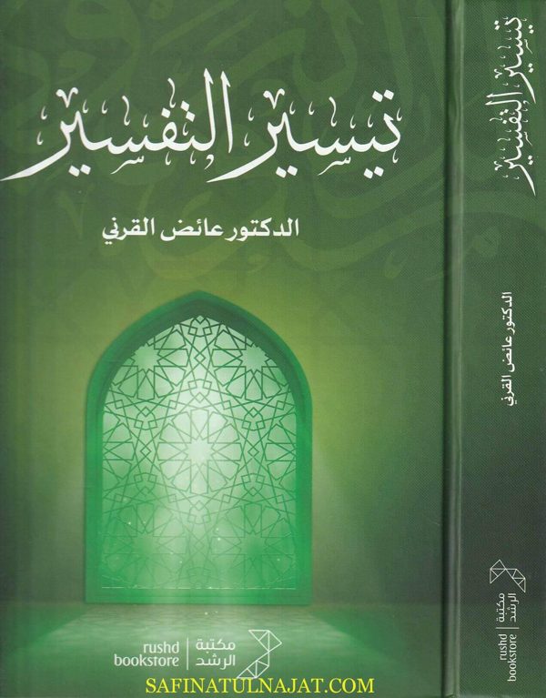 تيسير التفسير | عائض القرني | ط. مكتبة الرشد | قطع حجم كبير