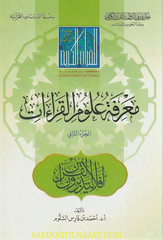 معرفة علوم القراءات | أحمد بن فارس سلوم | ط. جائزة دبي | 2 مجلد