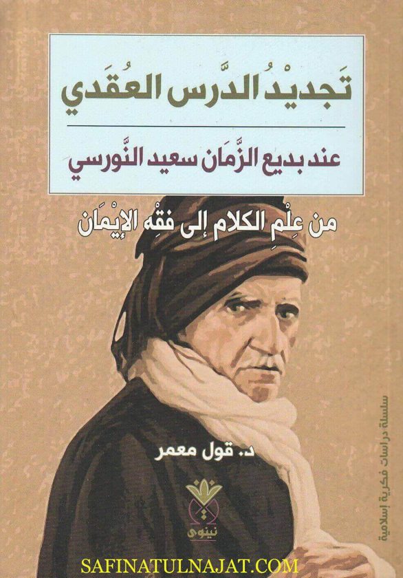 تجديد الدرس العقدي عند بديع الزمان سعيد النورسي : من علم الكلام إلى فقه الإيمان | قول معمر