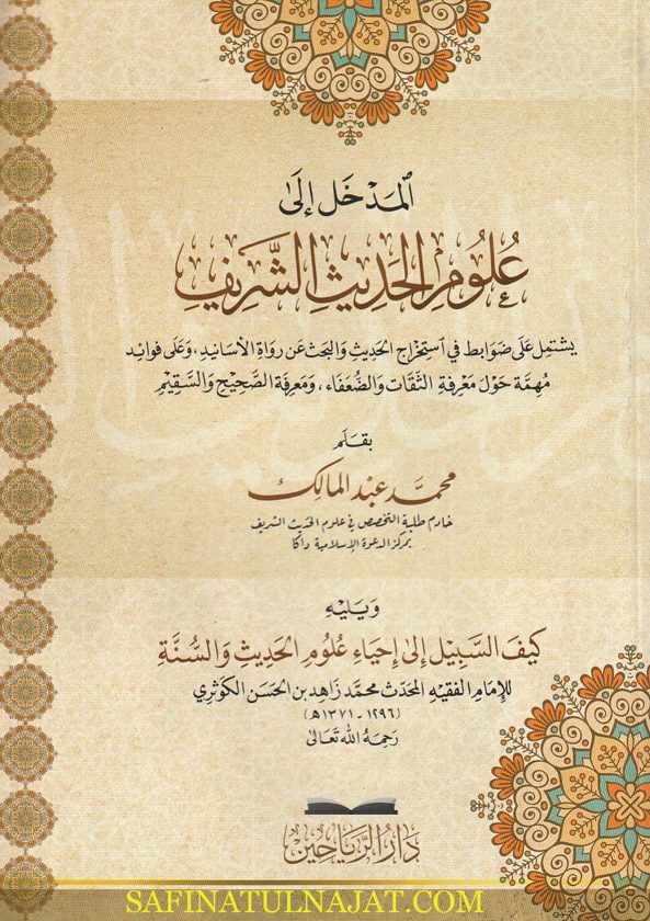 المدخل الى علوم الحديث ويليه كيف السبيل الى احياء علوم الحديث والسنة | محمد عبد الملك | محمد زاهد الكوثري