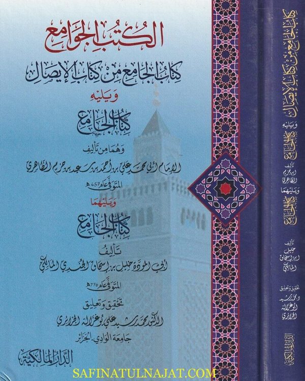 الكتب الجوامع | أبن حزم الاندلسي | خليل بن اسحاق الجندي