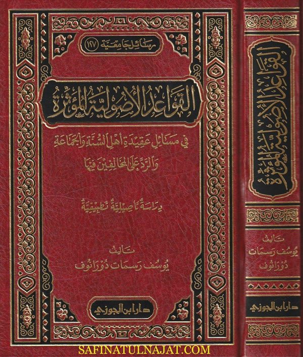 القواعد الاصولية المؤثرة في مسائل عقيدة أهل السنة والجماعة والرد على المخالفين فيها | يوسف رسمات دورانوف