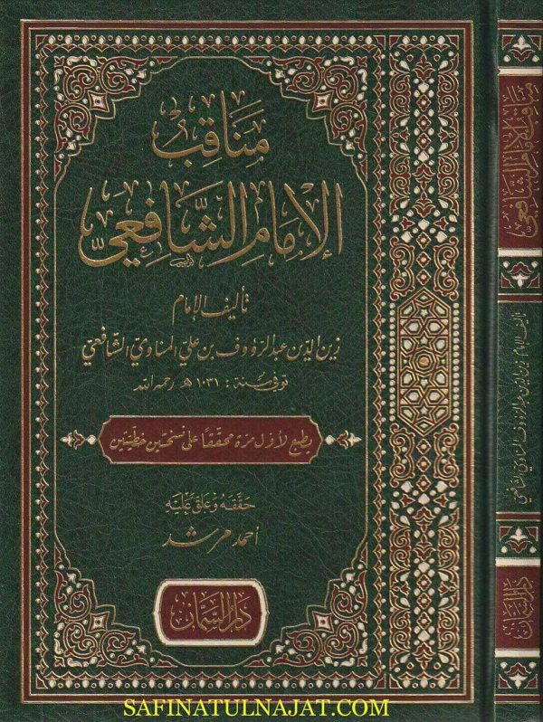 مناقب الامام الشافعي | عبد الرؤوف بن علي المناوي الشافعي | ط. دار السمان