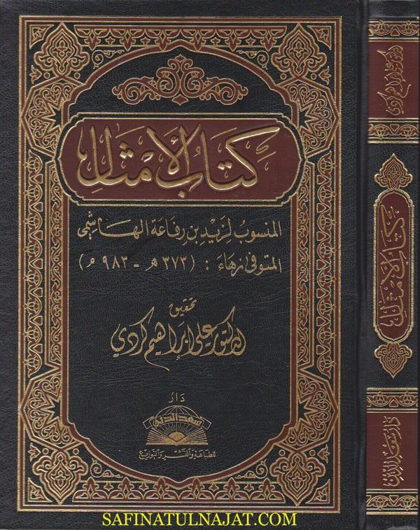 كتاب الامثال | زيد بن رفاعة الهاشمي