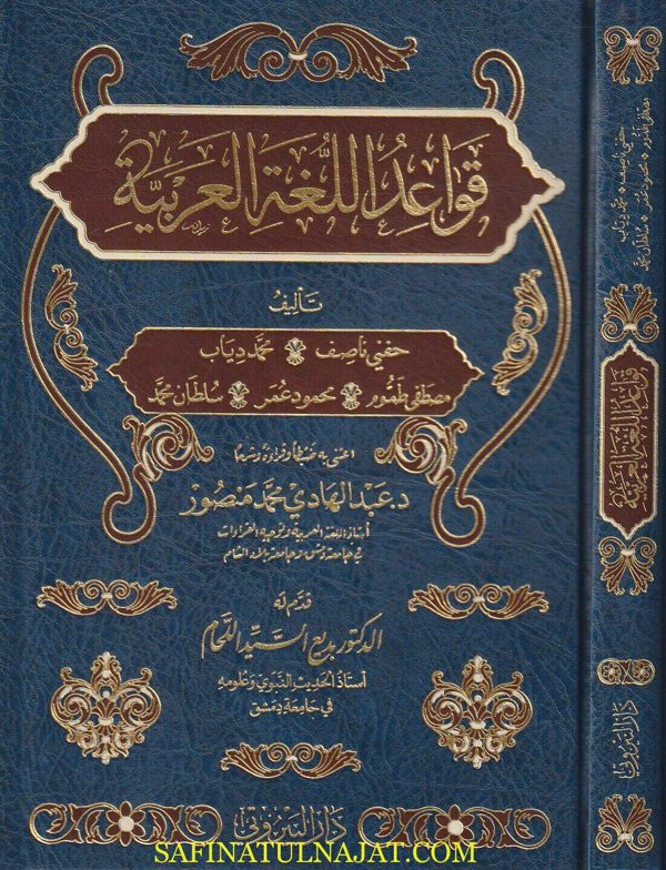 قواعد اللغة العربية | حفني ناصف | مصطفى طموم | محمود عمر | سلطان محمد | محمد دياب | ط. دار البيروتي