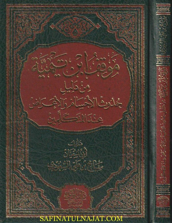 موقف ابن تيمية من دليل حدوث الاجسام والاعراض عند المتكلمين | أبي سفيان سامح بن علي السعودي
