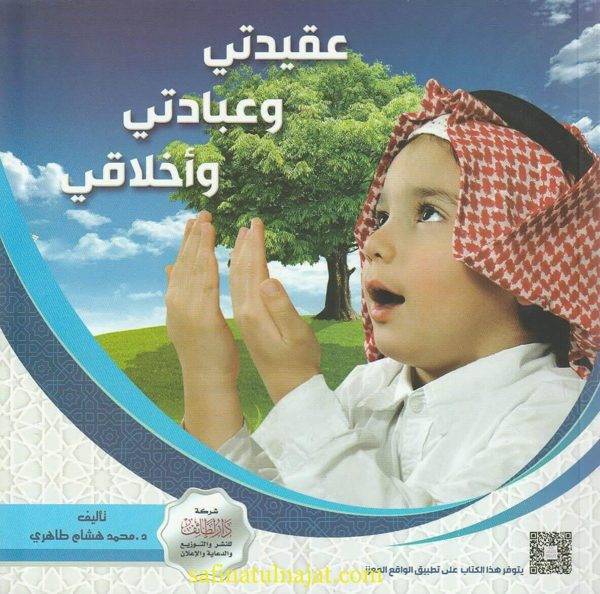 عقيدتي وعبادتي وأخلاقي | محمد هاشم طاهري | ط. شركة دار لطائف