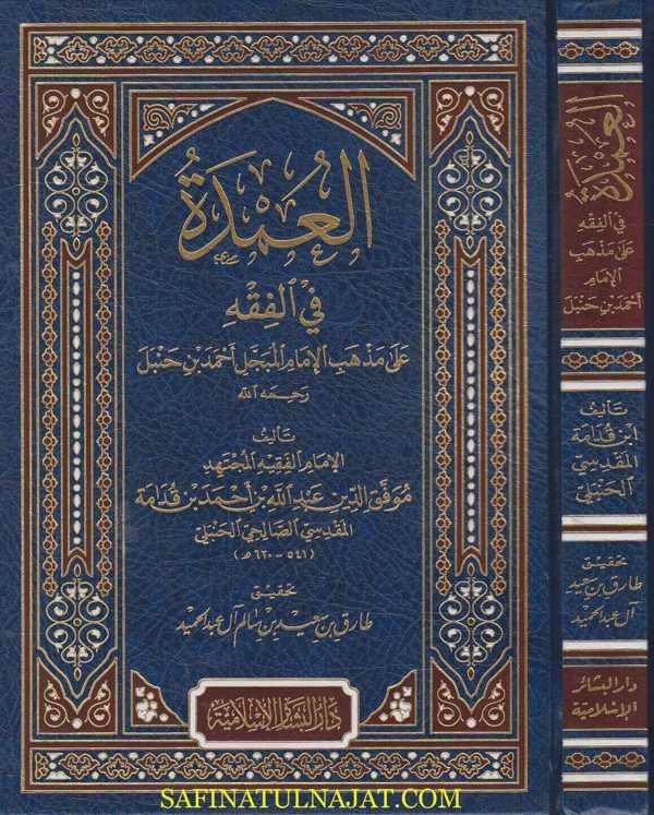 العمدة في الفقه على مذهب الامام المبجل احمد بن حنبل | ابن قدامة المقدسي | ط. دار البشائر الاسلامية